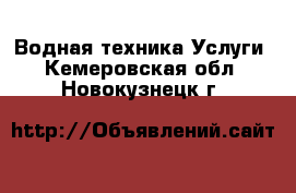 Водная техника Услуги. Кемеровская обл.,Новокузнецк г.